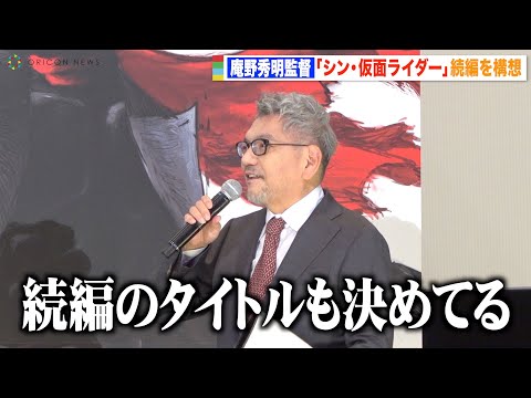 庵野秀明監督『シン・仮面ライダー』続編構想明かす　仮面ライダー0号のイラスト初公開　映画『シン・仮面ライダー』大ヒット御礼舞台挨拶 (04月09日 17:00 / 18 users)