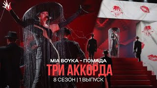 MIA BOYKA - Помада | Три аккорда, 2024