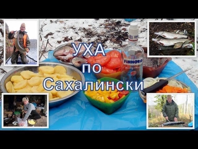 Супер Уха по сахалински...