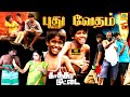 Pudhu Vedham (2024) Official Tamil Full Movie | Vignesh, Ramesh, Sanjana, Imman Annachi, | 4K Movies