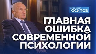 Главная Ошибка Современной Психологии / А.и. Осипов