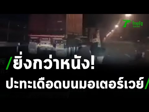 เหิมเกริม ยิงตำรวจบนมอเตอร์เวย์ | 12-04-64 | ไทยรัฐนิวส์โชว์