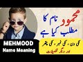 Mehmood Name Meaning In Urdu || Mehmood Naam Ka Matlab Kya Hai || Islamic Name ||