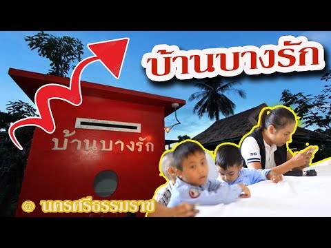 บ้านบางรัก @นครศรีธรรมราช ร้านอาหาร จัดเลี้ยง ห้องพัก วิวหลักล้านครบจบที่เดียว
