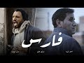 أغنية فارس | زاب ثروت وساري هاني مع أحمد شيبة