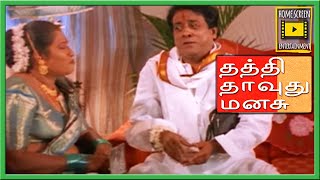 கபபடத ரச - சரஜ Super Scenes Thathi Thavuthu Manasu Sona Urvasi Sindhuri Mumtaj