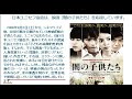 宮崎あおいショック　日本ユニセフの反日ねつ造映画
