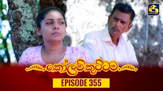 KOLAM KUTTAMA || Episode 355 | 13th December 2023