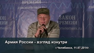 Армия России - взгляд изнутри