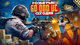 Розыгрыш Прокачки Аккаунта На 60 000 Uc В Pubg Mobile 🤯 Берем Только Топ 1 - Играем В Пубг Мобайл