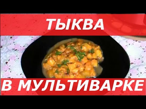 Как вкусно приготовить тыкву рецепты в мультиварке Как вкусно приготовить тыкву рецепты в мультиварке