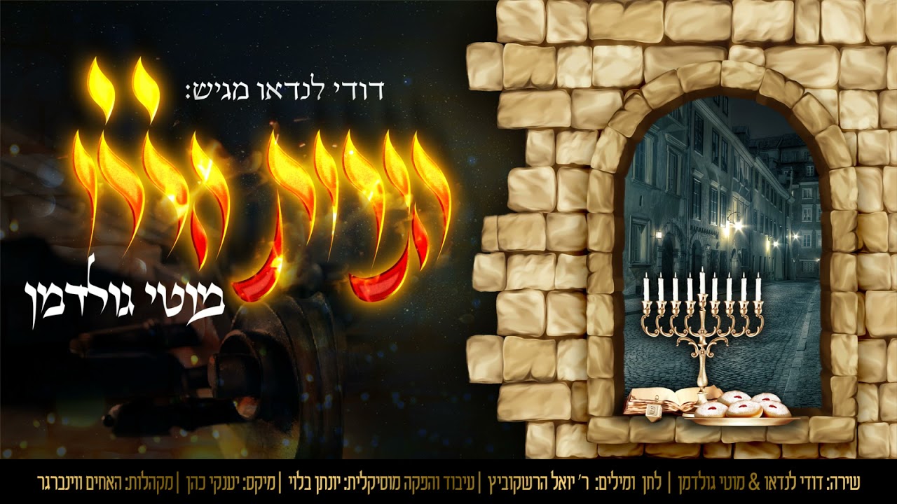 Dudi Landau & Moti Goldman - Haneiros Halolu | דודי לנדאו מארח את מוטי גולדמן בסינגל חדש: הנרות הללו