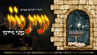 Dudi Landau & Moti Goldman - Haneiros Halolu | דודי לנדאו מארח את מוטי גולדמן בסינגל חדש: הנרות הללו