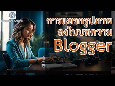 การแทรกรูปภาพลงในบทความ Blogger
