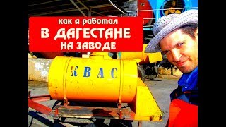 Видео Дагестан Махачкала: РАБОТА НА ЗАВОДЕ (как это было) от Как путешествовать. Воронцов Дмитрий, Канпин, Китай