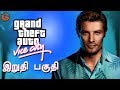 ஜிடிஏ வைஸ் சிட்டி GTA Vice City Ending Live Tamil Gaming
