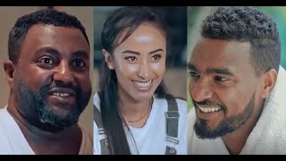 አንቺን ለኔ ሙሉ ፊልም Anchin Lene Ethiopian full movie 2020