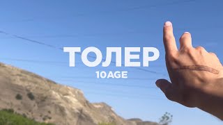 10Age - Толер