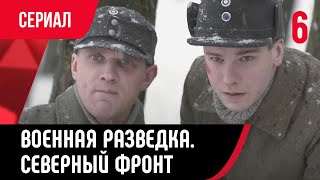 💖 Военная Разведка. Северный Фронт 6 Серия (Сериал, Мелодрама) Смотри Онлайн Бесплатно