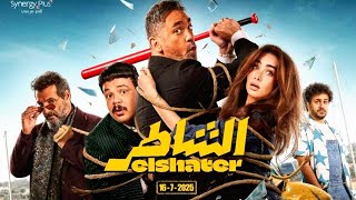 الإعلان الرسمي لفيلم الشاطر يعرض في السينمات 16 يوليو و 31 يوليو في الوطن العربي والعالم