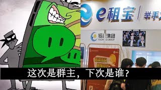 中国热评:微信群主惹了谁?E租宝事件中的政府责任