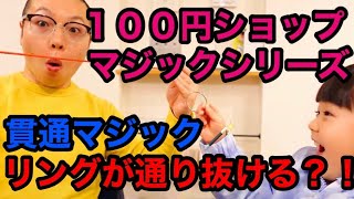 【74】紐がリングを通り抜けるマジック!100円ショップシリーズ💡