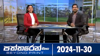Paththaren Eha – (2024-11-30)