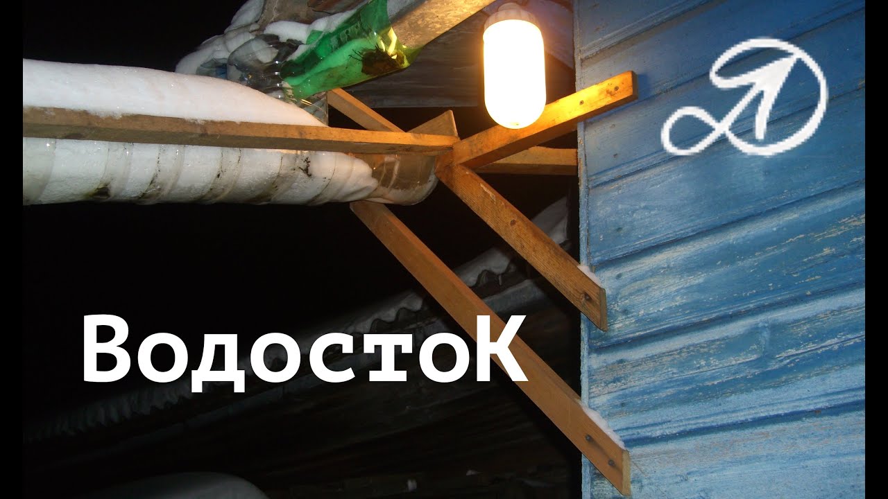 Дождевой слив с крыши Дождевой слив с крыши