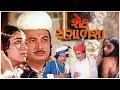 Seth Sagalsha Gujarati Super Hit Movie | શેઠ સગાળશા ગુજરાતી સુપર હિટ મૂવી | Full HD 1080p