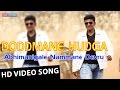 Doddmane Hudga | Abhimanigale Nammane Devru Video Song | Puneeth Rajkumar | V Harikrishna