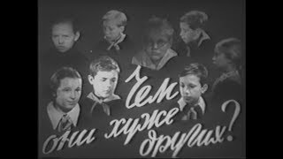 Чем Они Хуже Других? (1958Г.)