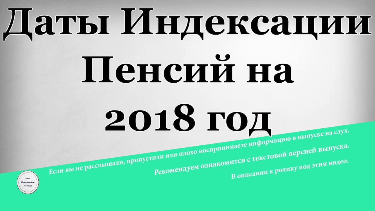 Дата индексации пенсии в 2018 году Дата индексации пенсии в 2018 году
