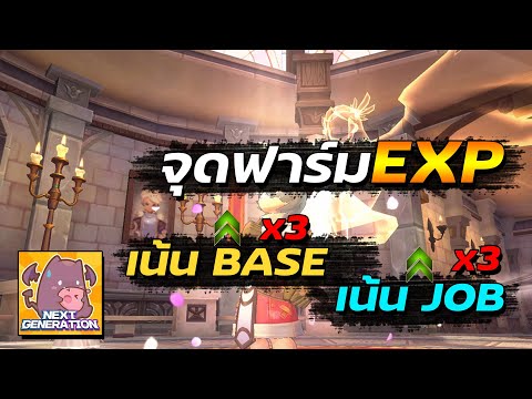 แนะนำจุดฟาร์มEXPคูณ3เท่า ทั้งแบบเน้นBase และเน้นJOB | Ragnarok x next generation
