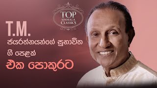 Sinhala Songs Collection 03 | TM Jayarathna | Sinhala Classic Songs | Old Songs | Rohana Weerasinghe