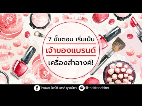 7 ขั้นตอน เริ่มเป็นเจ้าของแบรนด์เครื่องสำอาง!
