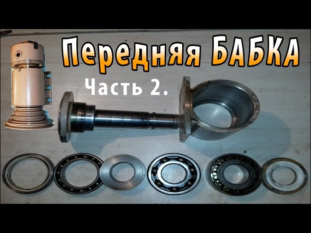 Передняя бабка на токарный станок своими руками Передняя бабка на токарный станок своими руками