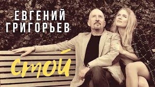 Евгений Григорьев (Жека) - Стой(Official  Music Video)