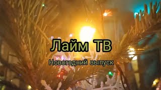 Лайм Тв (Новогодний Выпуск) - Колонка Jbl Clip 4