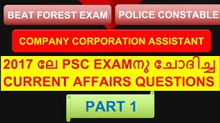 PSC CURRENT AFFAIRS QUESTIONS FROM PREVIOUS QUESTION PAPER|| , ASSISTANT GRADE EXAM 2018~||POLICE