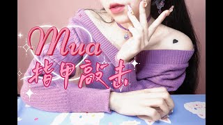 Asmr可爱指甲敲击 Cute Nail Tapping かわいいネイルタッピング 귀여운 손톱 두드림