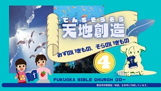 FBC グロー♯4 天地創造 シリーズ「みずのいきもの、そらのいきもの」