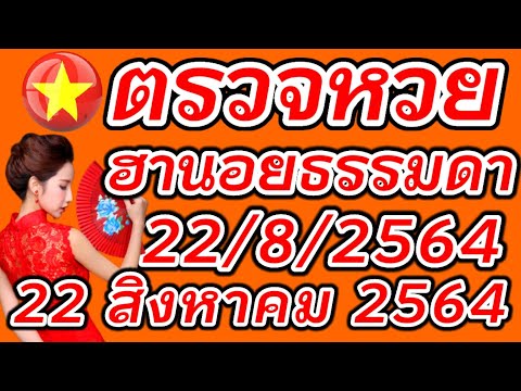 ตรวจหวยฮานอยธรรมดา 22 สิงหาคม 2564 ผลหวยฮานอยธรรมดา 22/8/2564 ผลหวยฮานอยวันนี้ ผลหวยฮานอยล่าสุด