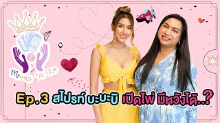 Mong Te Lu Ep.3 - คุณสไปรท์ บะบะบิ เจ้าแม่แห่งวงการ Recap นางงาม