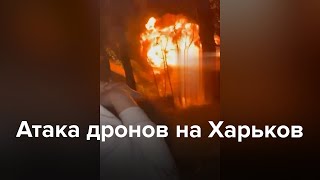 Атака Дронов На Харьков