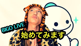 Tigerの日記Bigo Live始めました