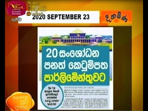 Ayubowan Suba Dawasak | Paththara | 2020 -09 -23