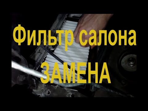 Как поменять салонный фильтр лада гранта Как поменять салонный фильтр лада гранта