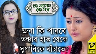 Joba Ki Parbe Tandrar Hat Theke Suparike Bachate? | Ke Apon Ke Por | Star Jalsha | Chirkut Infinity Joba Ki Parbe Tandrar Hat Theke Suparike Bachate? | Ke Apon Ke Por | Star Jalsha | Chirkut Infinity