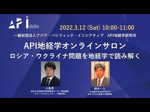 API地経学オンラインサロン「ロシア・ウクライナ問題を地経学で読み解く」 - YouTube (03月13日 03:30 / 82 users)