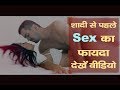 Did you have sex at a young age - know what are the benefits? What is the advantage of sex before marriage